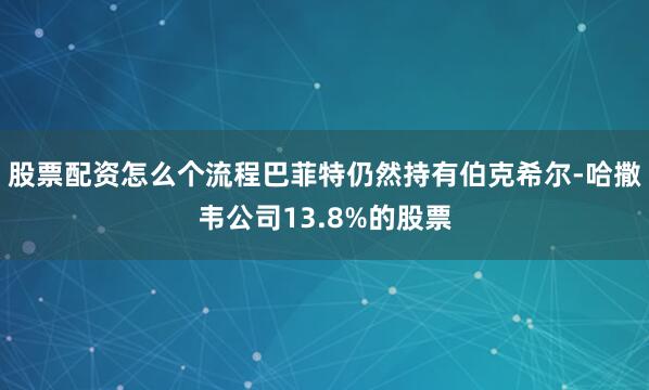 股票配资怎么个流程巴菲特仍然持有伯克希尔-哈撒韦公司13.8%的股票