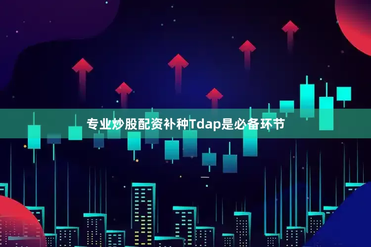 专业炒股配资补种Tdap是必备环节