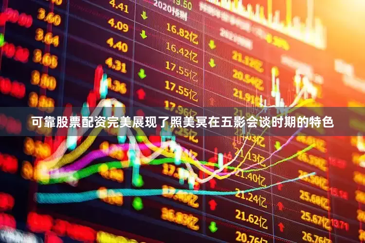 可靠股票配资完美展现了照美冥在五影会谈时期的特色