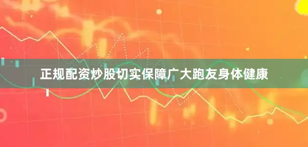 正规配资炒股切实保障广大跑友身体健康