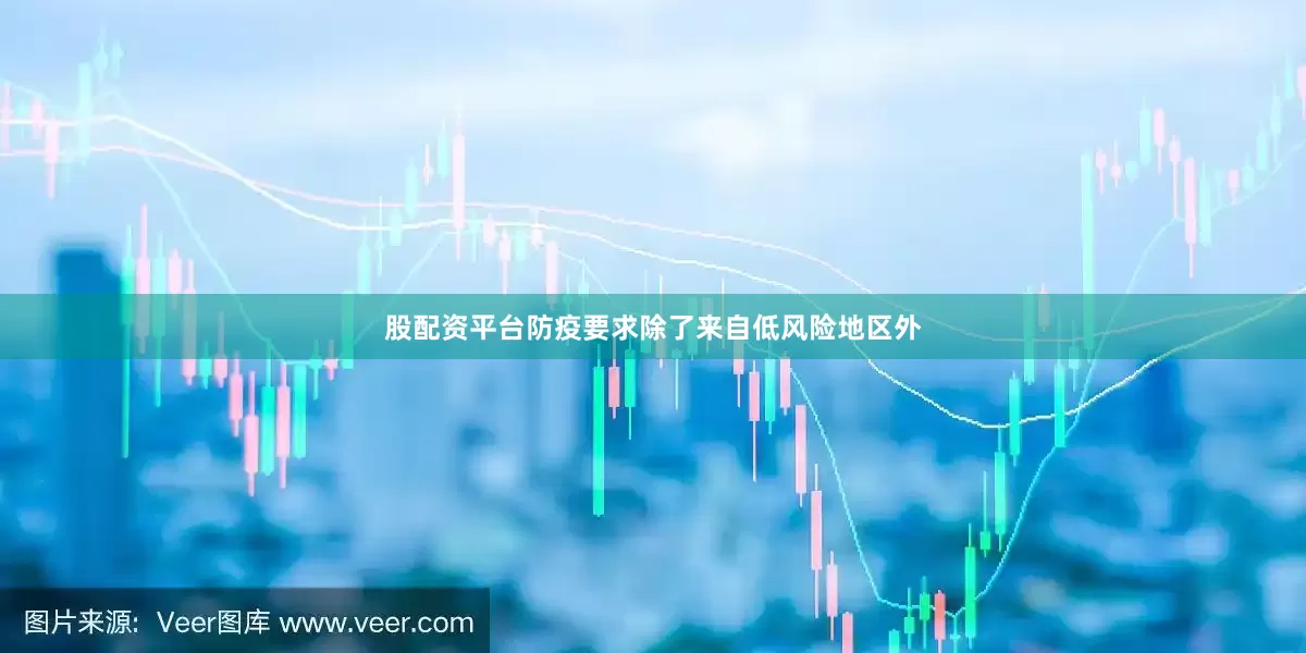 股配资平台　　防疫要求除了来自低风险地区外