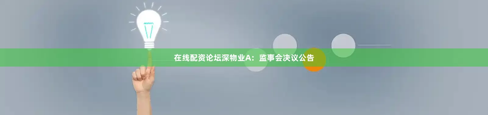 在线配资论坛深物业A：监事会决议公告