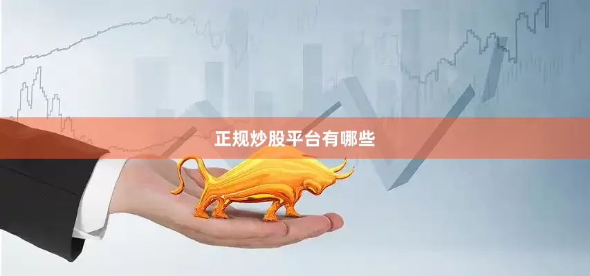 正规炒股平台有哪些