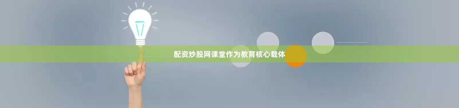 配资炒股网课堂作为教育核心载体