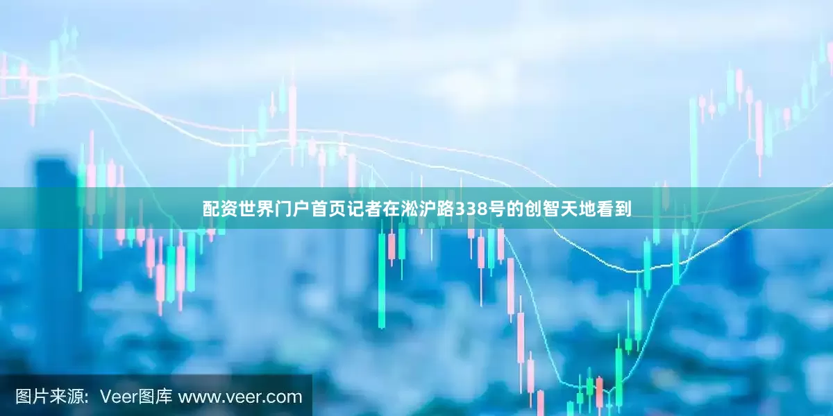 配资世界门户首页记者在淞沪路338号的创智天地看到
