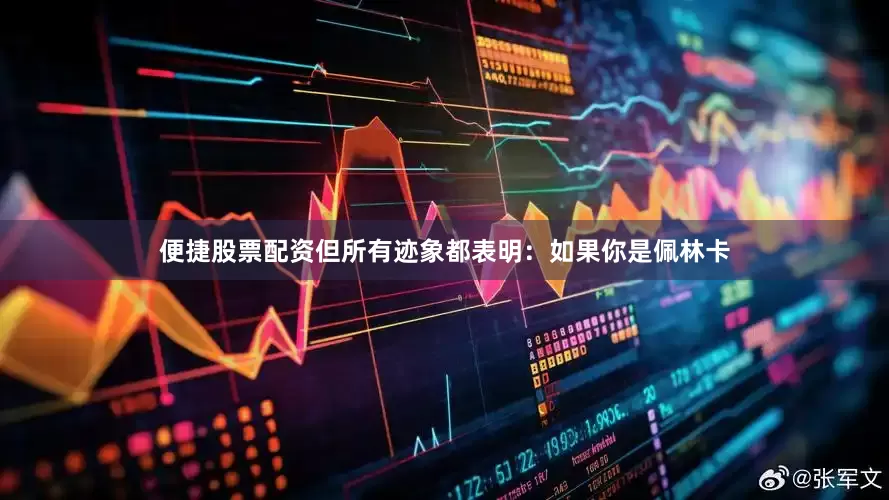 便捷股票配资但所有迹象都表明：如果你是佩林卡