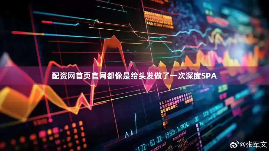 配资网首页官网都像是给头发做了一次深度SPA