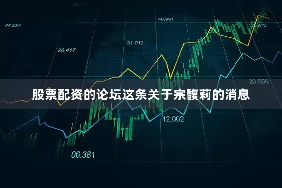 股票配资的论坛这条关于宗馥莉的消息