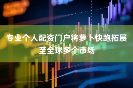 专业个人配资门户将萝卜快跑拓展至全球多个市场