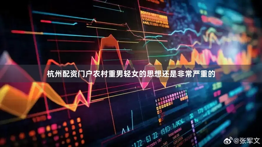 杭州配资门户农村重男轻女的思想还是非常严重的