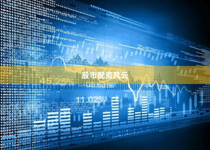 股市配资风云