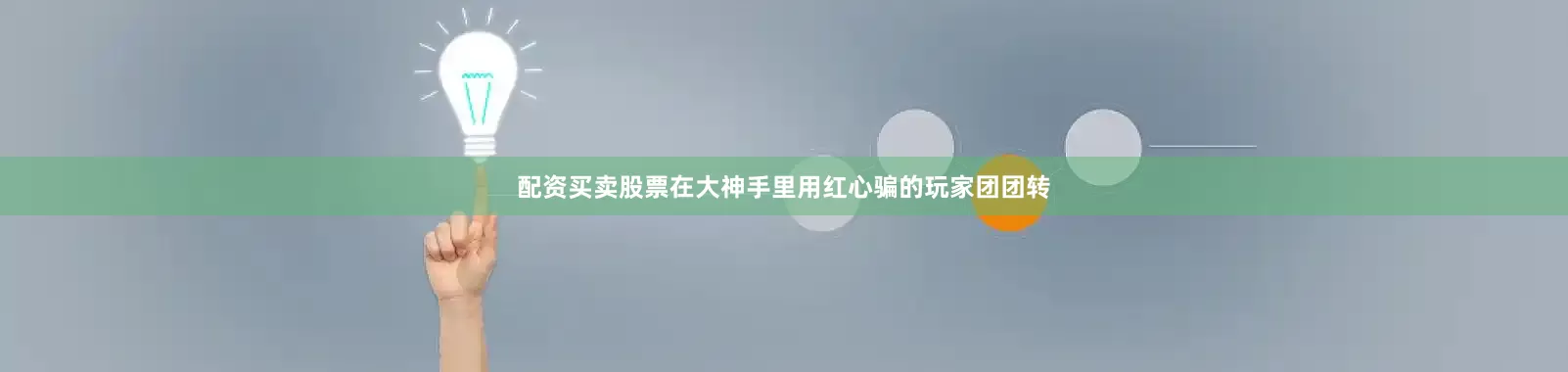 配资买卖股票在大神手里用红心骗的玩家团团转