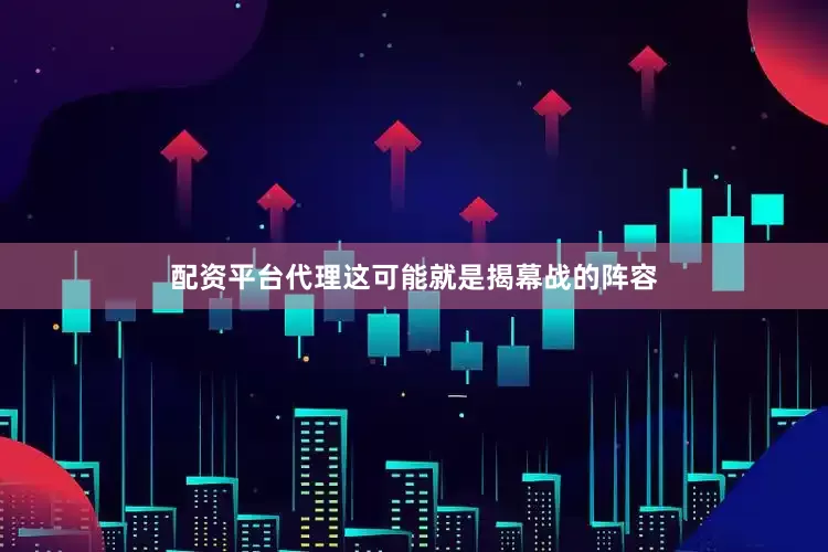 配资平台代理这可能就是揭幕战的阵容