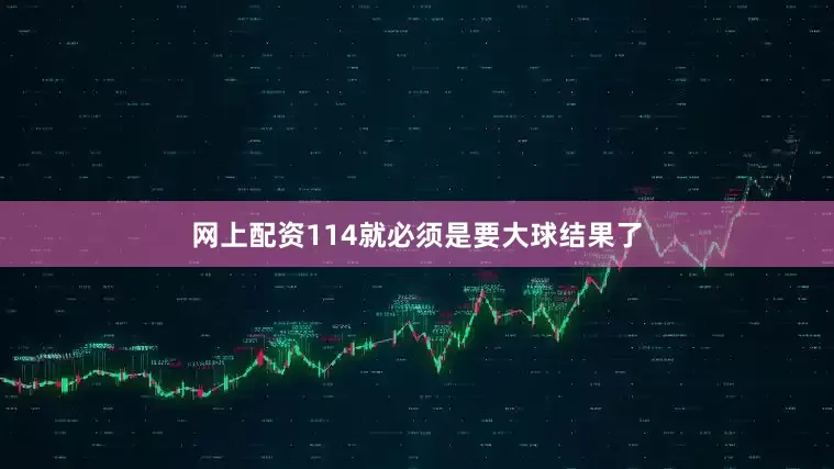 网上配资114就必须是要大球结果了