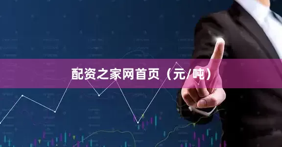 配资之家网首页（元/吨）