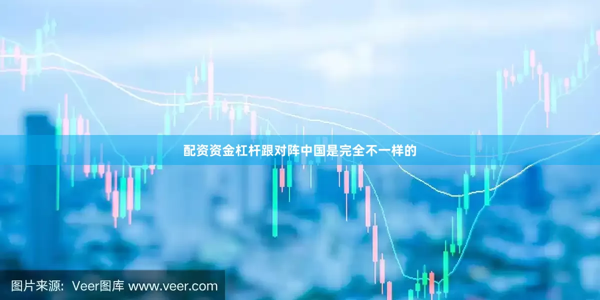 配资资金杠杆跟对阵中国是完全不一样的