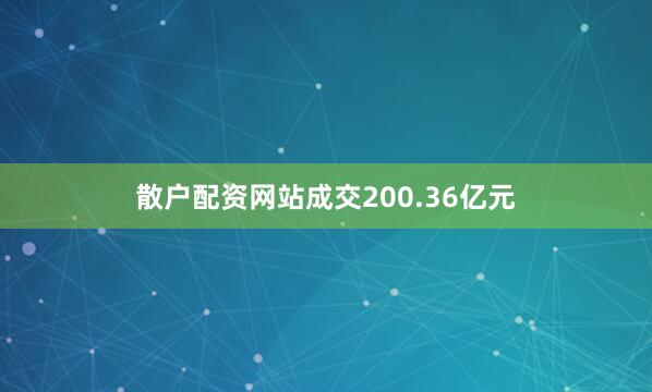 散户配资网站成交200.36亿元
