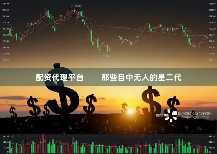 配资代理平台        那些目中无人的星二代
