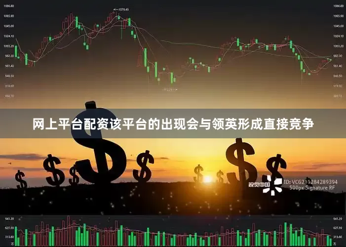 网上平台配资该平台的出现会与领英形成直接竞争