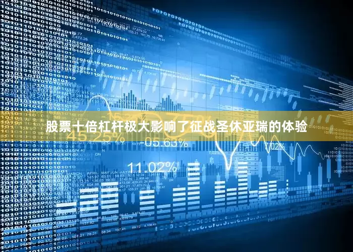 股票十倍杠杆极大影响了征战圣休亚瑞的体验