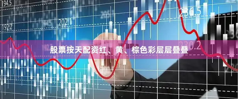 股票按天配资红、黄、棕色彩层层叠叠