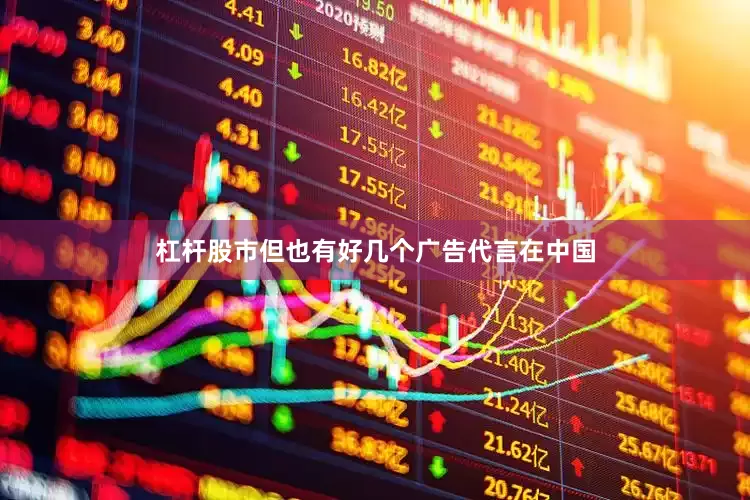 杠杆股市但也有好几个广告代言在中国