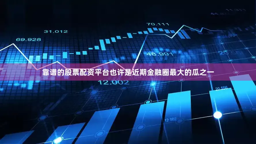 靠谱的股票配资平台也许是近期金融圈最大的瓜之一