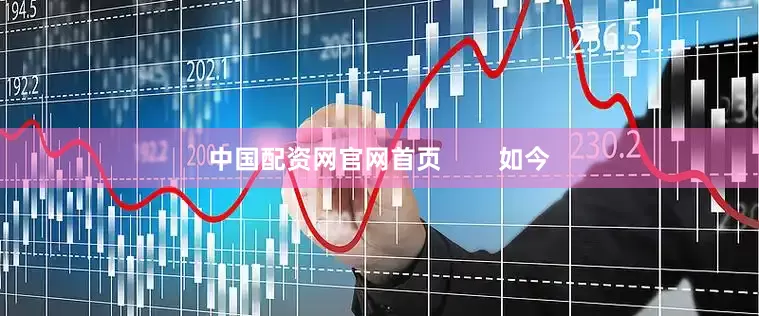 中国配资网官网首页        如今