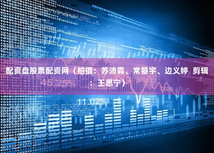 配资盘股票配资网（拍摄：苏沛霖、常曌宇、边义婷  剪辑：王思宁）