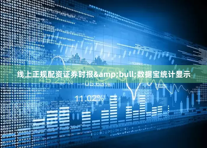 线上正规配资证券时报&bull;数据宝统计显示